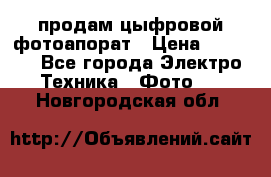 продам цыфровой фотоапорат › Цена ­ 1 500 - Все города Электро-Техника » Фото   . Новгородская обл.